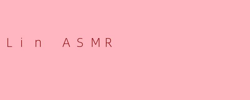 LinASMR：声音的丝绒迷宫与一场私密的颅内旅行